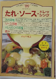 たれ・ソース・ドレッシング
