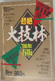 大技林　'96
