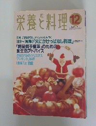 栄養と料理　1994年12月号