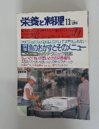 栄養と料理　1990　11