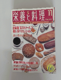 栄養と料理　1995年11月号