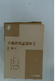 不動産登記講座 IV
