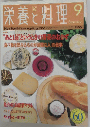 栄養と料理　1995　9