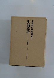 生活原論　講座現代生活研究Ⅱ