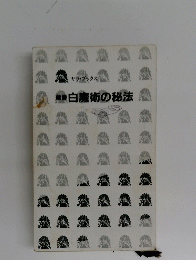 白魔術の秘法