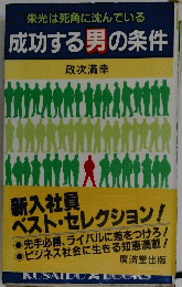 成功する男の条件
