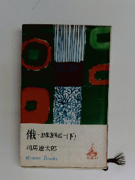 俄-浪華遊侠伝　下