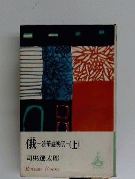 俄　浪華遊侠伝　　上
