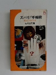 ズバリ!手相術