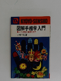 図解手相学入門
