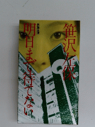 笹沢左保明日まで待でない