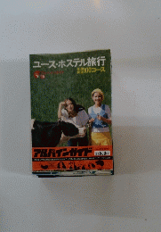 ユースホステル旅行