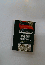 普通免許 合格コース