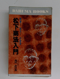 松下商法入門