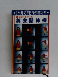 英会話 体操