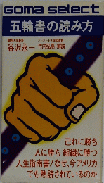Gomaselect　五輪書の読み方