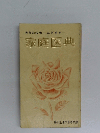 家庭医典