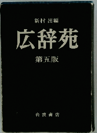 広辞苑　5