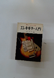 すぐひけるエレキギター入門