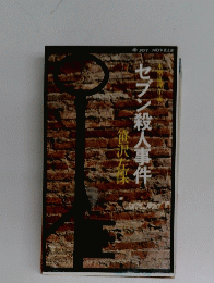 セブン殺人事件