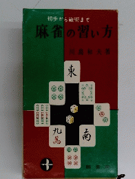 麻雀の習い方