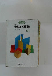 新しい算数　5　上