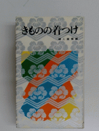 きものの着つけ