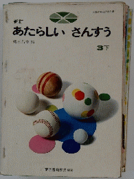 あたらしいさんすう　3　下