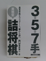 3・5・7手　詰将棋