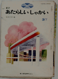 あたらしいしゃかい　 3下