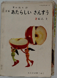 あたらしいさんすう　2ねん　上