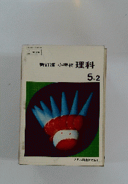 新訂版小学校理科