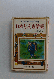 日本とんち話集