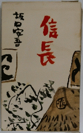信長　