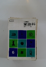 小学校　家庭科　6