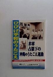 ひびけ平和のうたごえ　米軍 たえ代表団 占領下の 沖縄のうたごえ運動