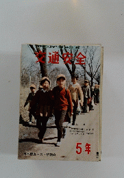 交通安全　5年