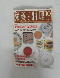 栄養と料理 　1996年10月号
