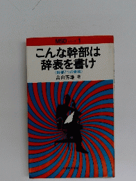こんな幹部は辞表を書け