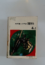 新訂版小学校理科　4 年1