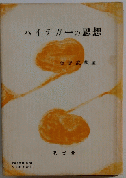 ハイデガーの思想