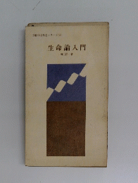 生命論入門