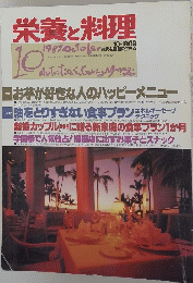 栄養と料理 1989年10月号