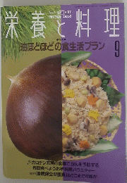 栄養と料理　1992年9月号