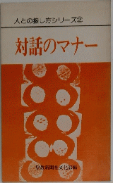 人との接し方シリーズ　②　対話のマナー