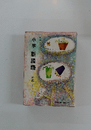 小学　新国語　五年上