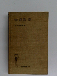 物理數學
