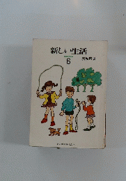 新しい生活　6