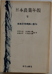 日本農業年報 VI