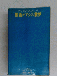 関西オアシス散歩 137
